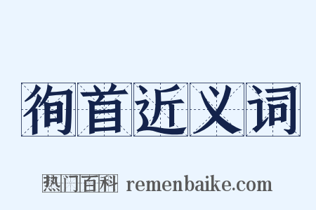 徇首近义词是什么意思的图片